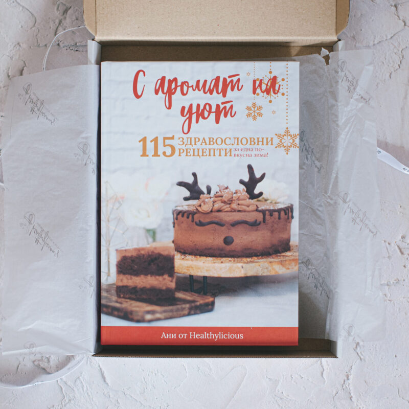 Кулинарна книга "С аромат на уют"