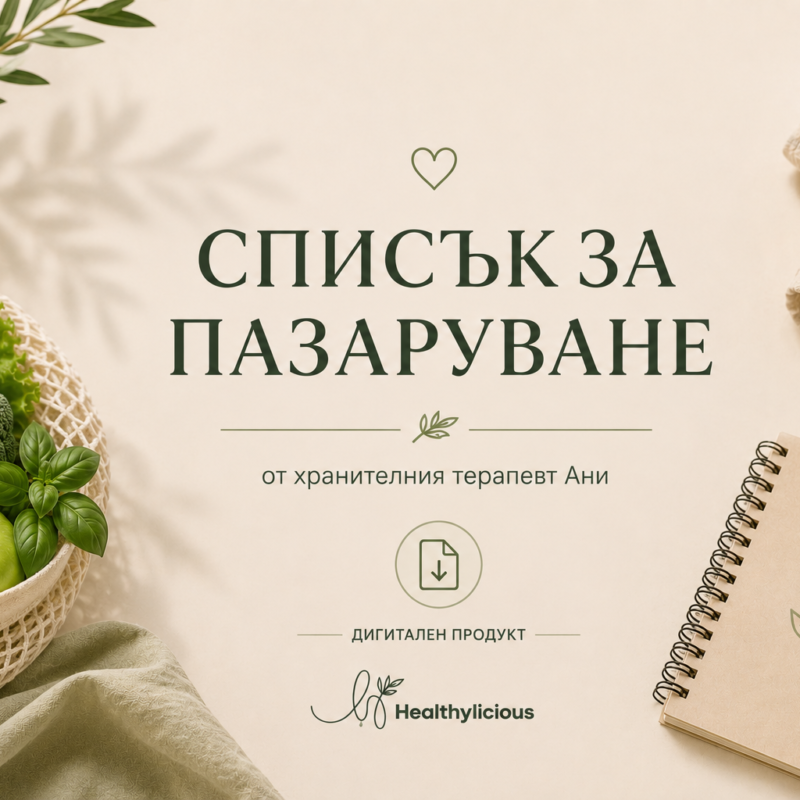 Списък за пазаруване